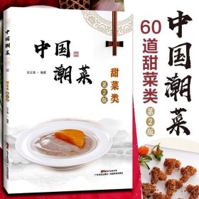 正版书中国潮菜：甜菜类