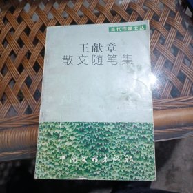 当代作家文丛王献章散文随笔集