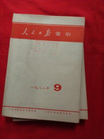 人民日报缩引1988年1-12期12册合售