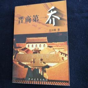 晋商第一乔.