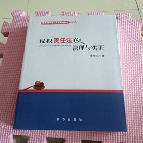 侵权责任法的法理与实证