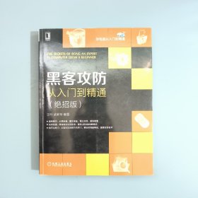 黑客攻防从入门到精通（绝招版）