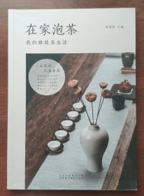 在家泡茶：我的雅致茶生活