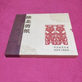 精装本：陕北剪纸名人精品选集