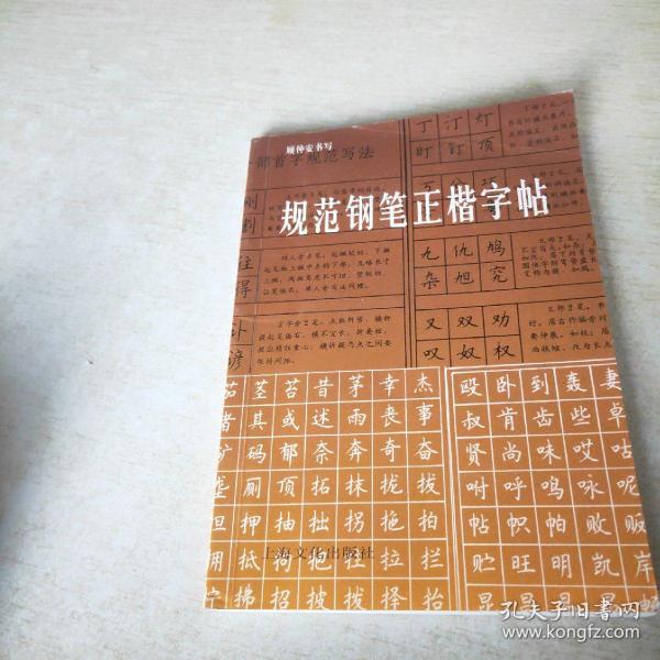 规范钢笔正楷字帖