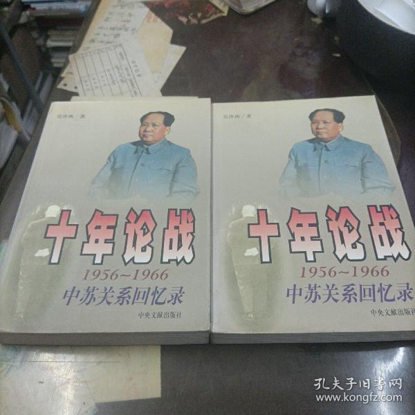 十年论战（上下）：1956-1966中苏关系回忆录