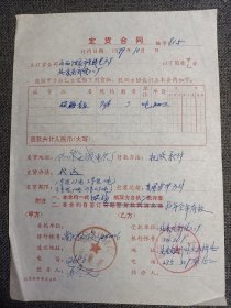 计划经济历史文献:定货合同 （1979年山西阳泉市无线电六厂与北京北郊化工二厂订货合同） 16开