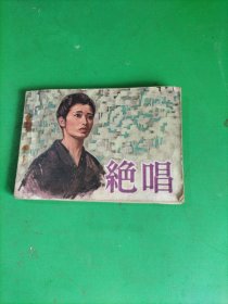 电影连环画 绝唱