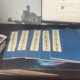 俞和篆隶千字文（上）+廖辅草书千字文（上下册）+查士标行书千字文+袁俊辑千字文集古（下【5本合售】）
