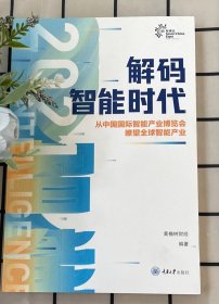 解码智能时代2021：从中国国际智能产业博览会瞭望全球智能产业