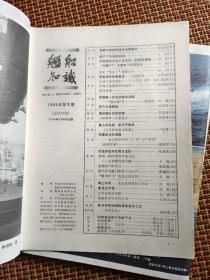 舰船知识1984年第1期-第12期