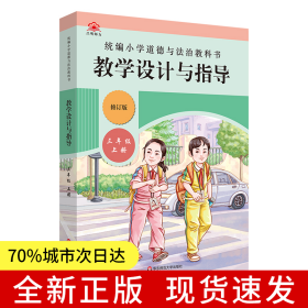 2022秋统编小学道德与法治教科书教学设计与指导 三年级 上册