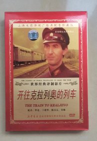 （正版DVD）世界经典译制片一开往克拉列沃的列车