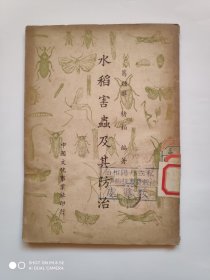 水稻害虫及其防治（1951年初版，馆藏书）