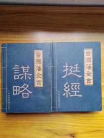 曾国藩全书六集【冰鉴上下集，挺经上下集，谋略上集，家书上集】