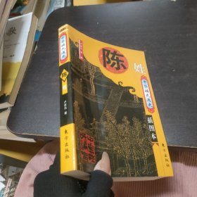 中华姓氏通史:陈姓
