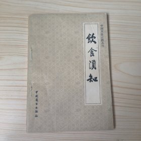 中国烹饪古籍丛刊:饮食须知