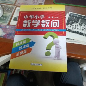 中华小学数学数问