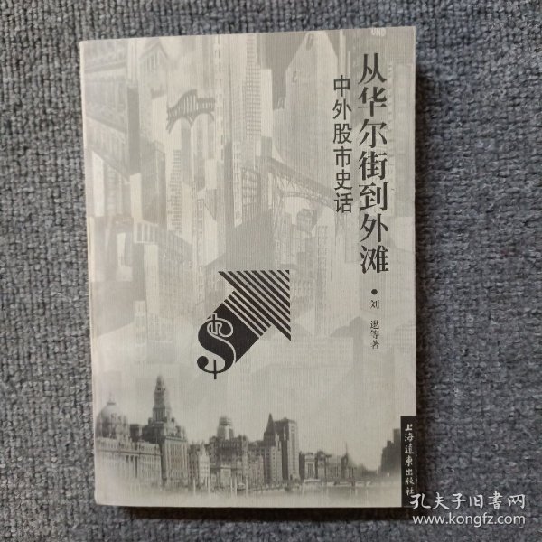 从华尔街到外滩:中外股市史话