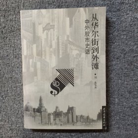 从华尔街到外滩:中外股市史话