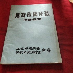 延安市统计志巜大16开油印版》