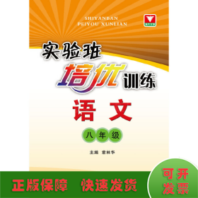 实验班培优训练：语文（8年级）