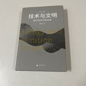 技术与文明：我们的时代和未来（樊登、罗振宇、刘擎特别推荐）