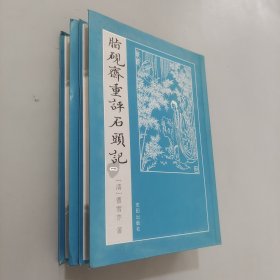 脂砚斋重评石头记（己卯本） 全二册