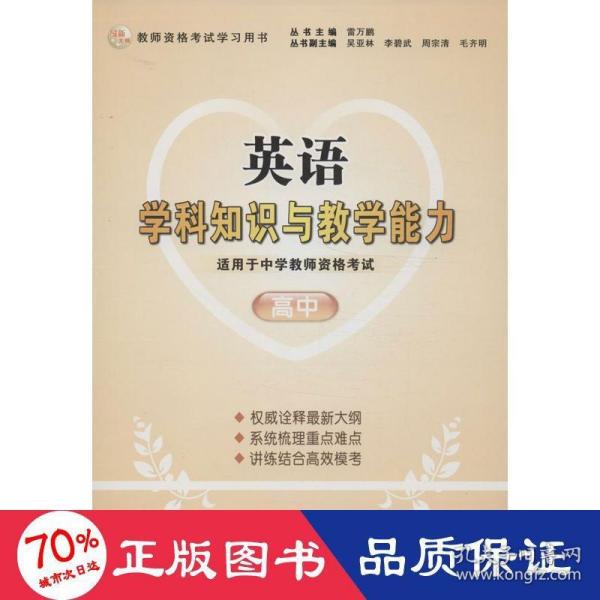 2013年国家教师资格考试：英语学科知识与教学能力（高中）