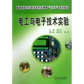 正版 电工与电子技术实验 9787548708247 中南大学出版社