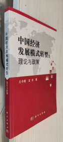 中国经济发展模式转型: 理论与政策