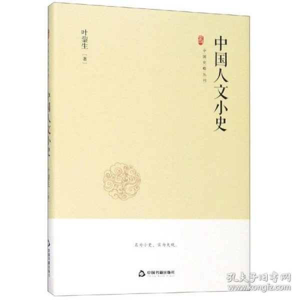 中国史略丛刊.第二辑—中国人文小史