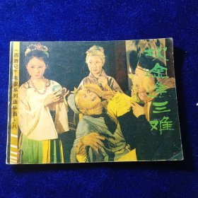 连环画：坎途逢三难