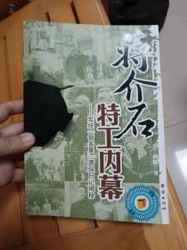 蒋介石特工内幕：军统“智多星”唐纵日记揭秘