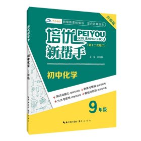 培优新帮手·初中化学9年级