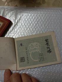 鸳鸯抗婚(上海1版1印)