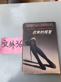 迟来的报复