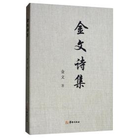 金文诗集 中国古典小说、诗词 金文