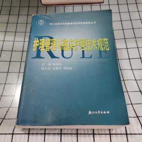 护理管理及临床护理技术规范