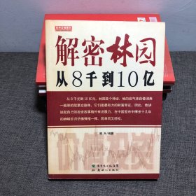 解密林园：从8千到10亿