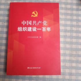中国共产党组织建设一百年