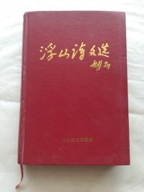 浮山诗文选