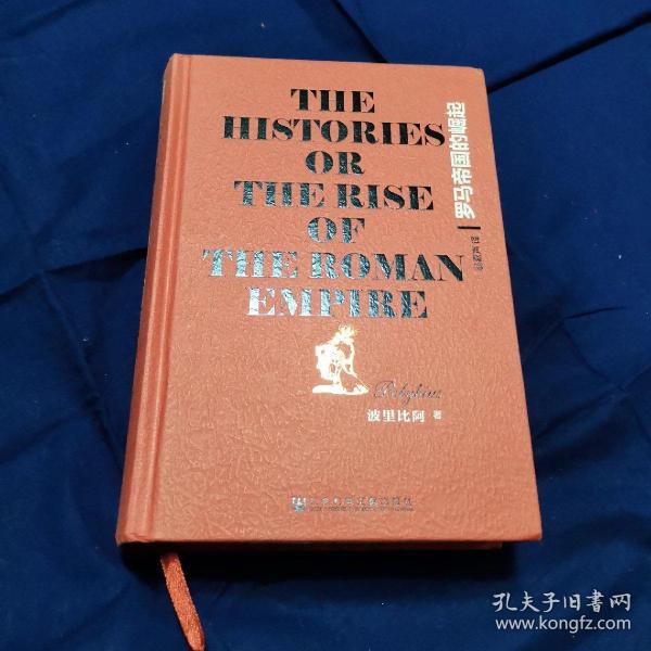 罗马帝国的崛起：The Histories or The Rise of the Roman Empire