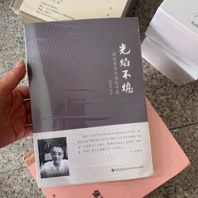 光焰不熄：胡适思想与现代中国