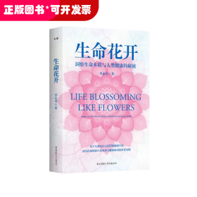 生命花開：洞察生命本質(zhì)與人類健康的秘密