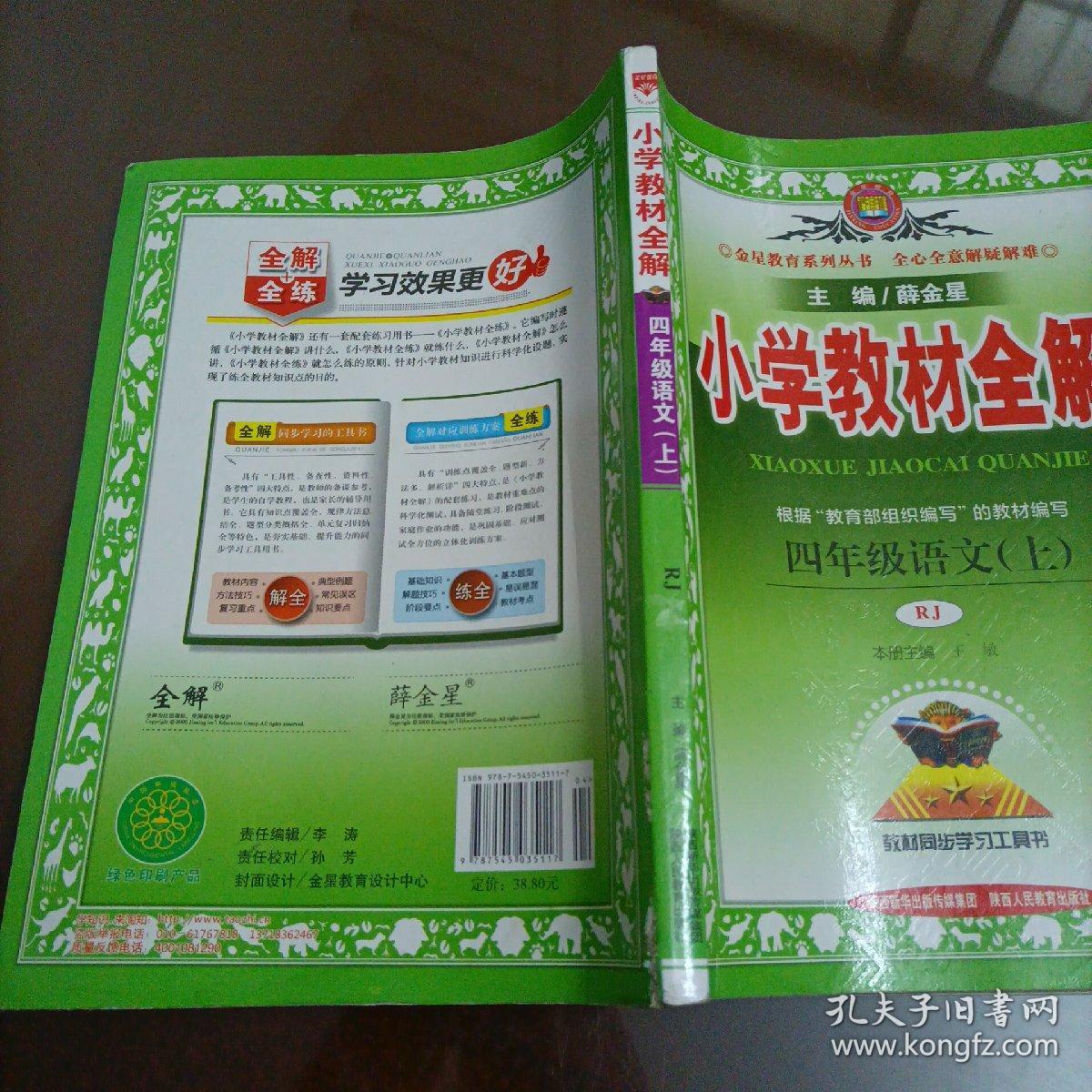 小学教材全解：四年级语文上册（人教版）【库存较多，随机发货】