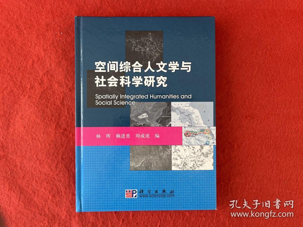 空间综合人文学与社会科学研究【下书口有水印】签赠本