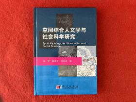 空间综合人文学与社会科学研究【下书口有水印】签赠本