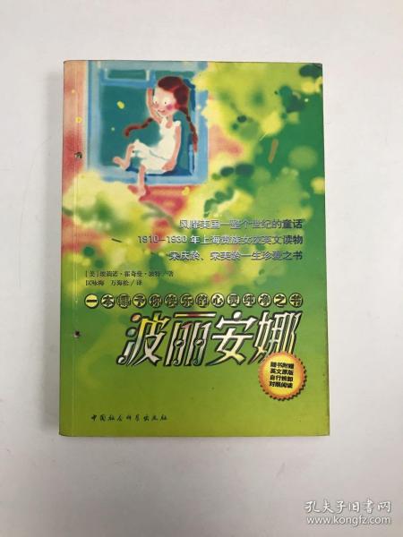 波丽安娜：1910-1930风靡上海贵族女校的英文读物