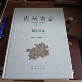 贵州省志（卷2国土资源1978-2010）